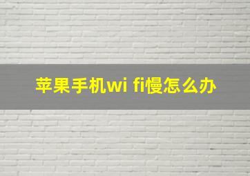 苹果手机wi fi慢怎么办